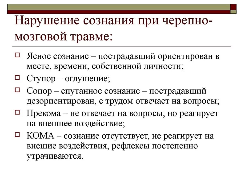 Психические нарушения при мозга. Нарушение сознания при ЧМТ. Формы нарушения сознания. Осложнения при нарушении сознания. Типы нарушения сознания.