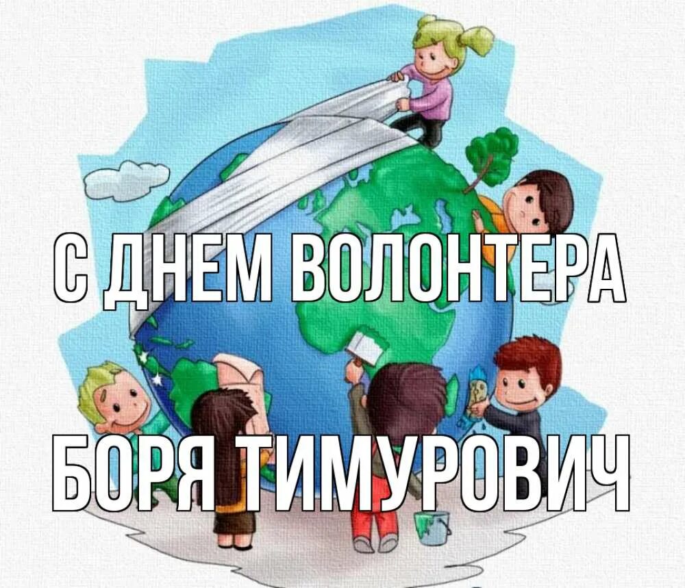 День добровольца военного. День волонтера. День добровольца. Открытка волонтеру. С днем рождения волонтер.