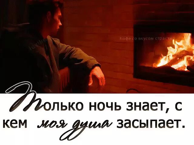 А может быть и ночью. Даже ночью думаю о тебе. я просыпаюсь и думаю о тебе. всегда думаю о тебе цитаты. только ночь знает с кем душа засыпает.