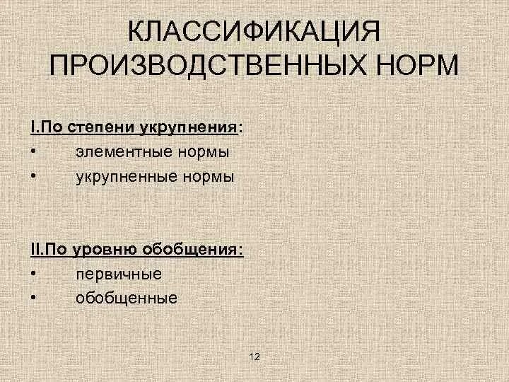 Производственные нормативы это. Классификация производственных норм. Производственные нормы. Классификация производственных ролей. Классификация производственных норм строительных процессов.