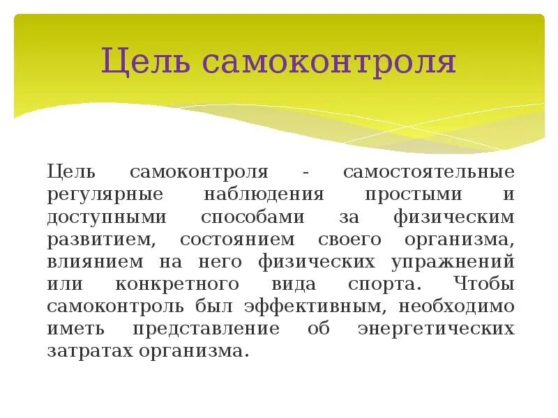 Регулярное наблюдение за состоянием своего здоровья. Самоконтроль его основные методы показатели и критерии оценки. Основные методики самоконтроля. Цель самоконтроля. Самоконтроль и его основные методы.