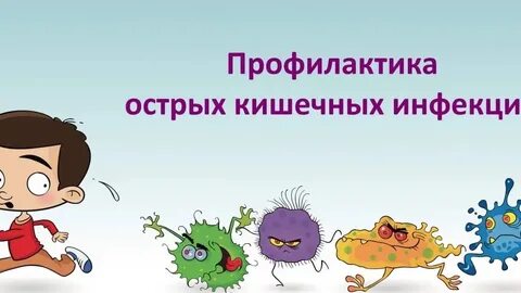 Инфекция сентябрь 2024