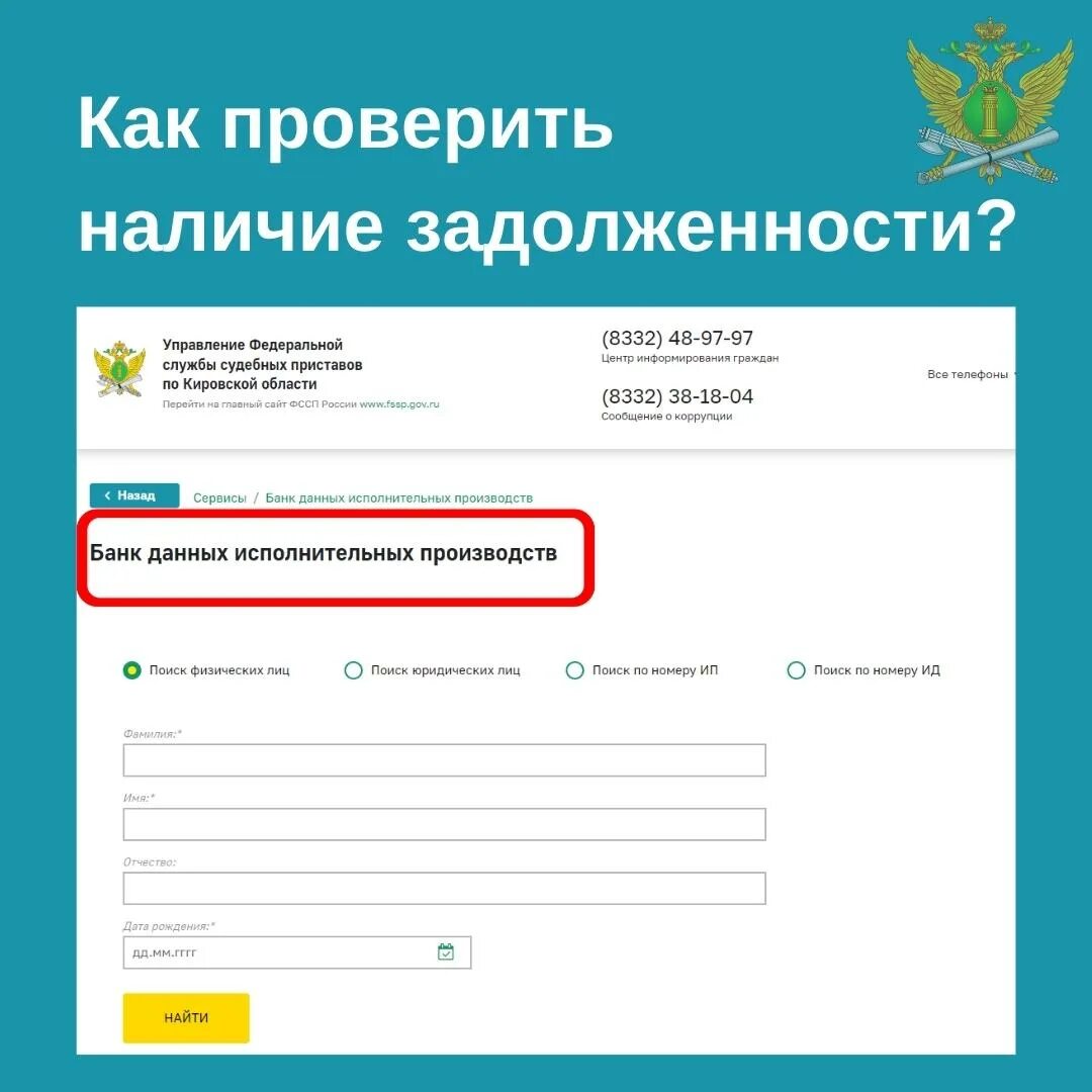 Сайт приставов кировской области. Банк данных исполнительных производств. Федеральная служба приставов задолженности. ФССП банк данных исполнительных производств. ФССП по Кировской области.