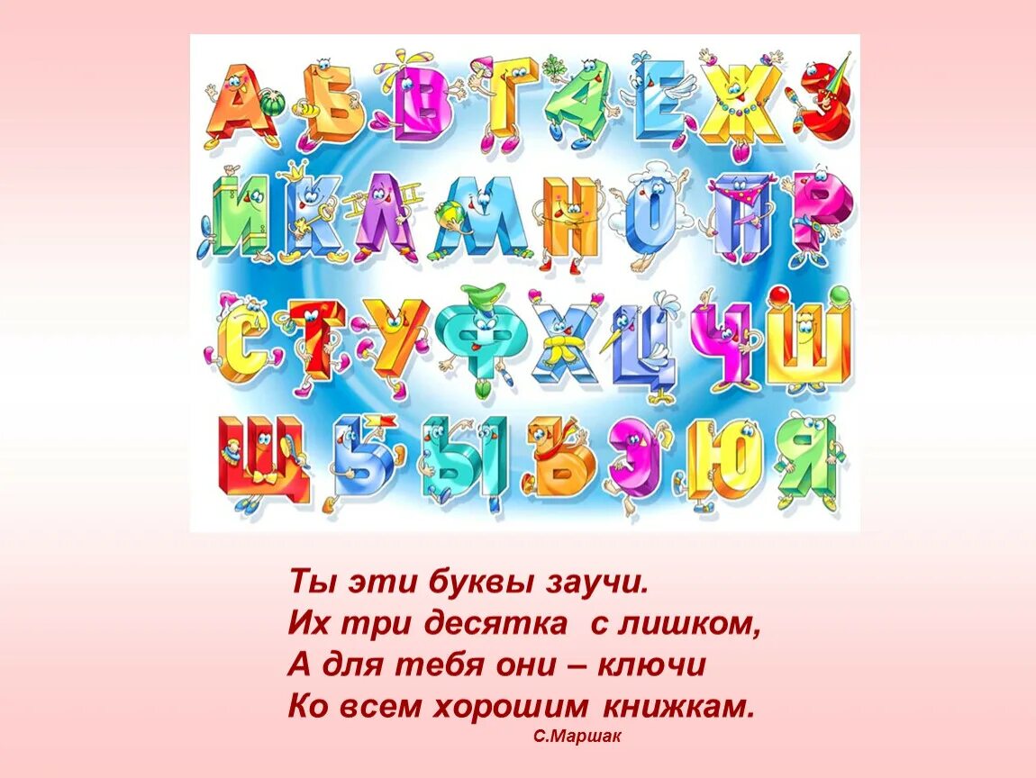 Жили были в первом классе. Проект на тему алфавит для 1 класса. Ты эти буквы заучи их три десятка с лишком. Алфавит картинки для детей. Живая Азбука.