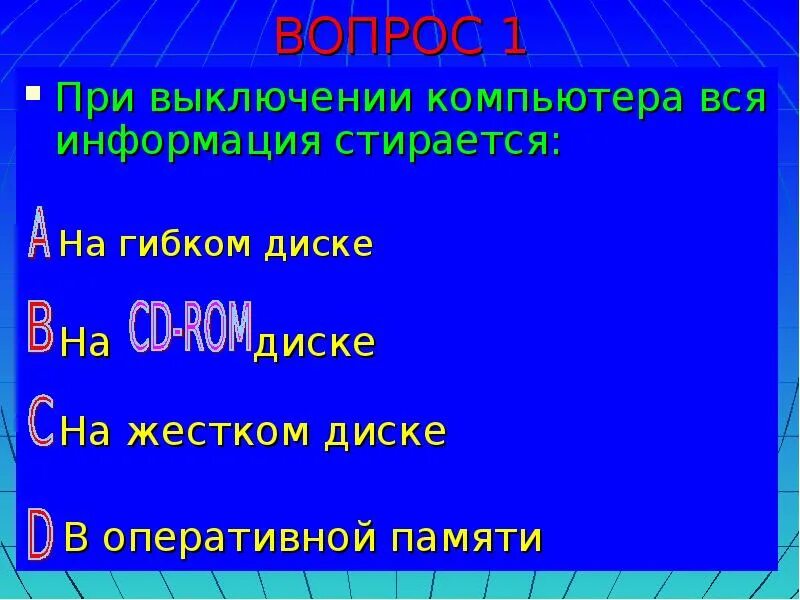 При выключении информация стирается. При отключении компьютера вся информация стирается. при выключении персонального компьютера вся информация стирается. при выключении компьютера информация стирается из. 9. при выключении компьютера вся информация стирается.