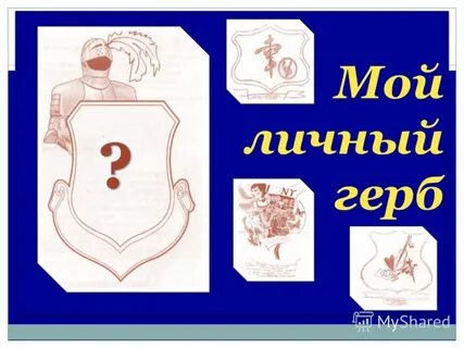 Придумать свой герб и составить описание