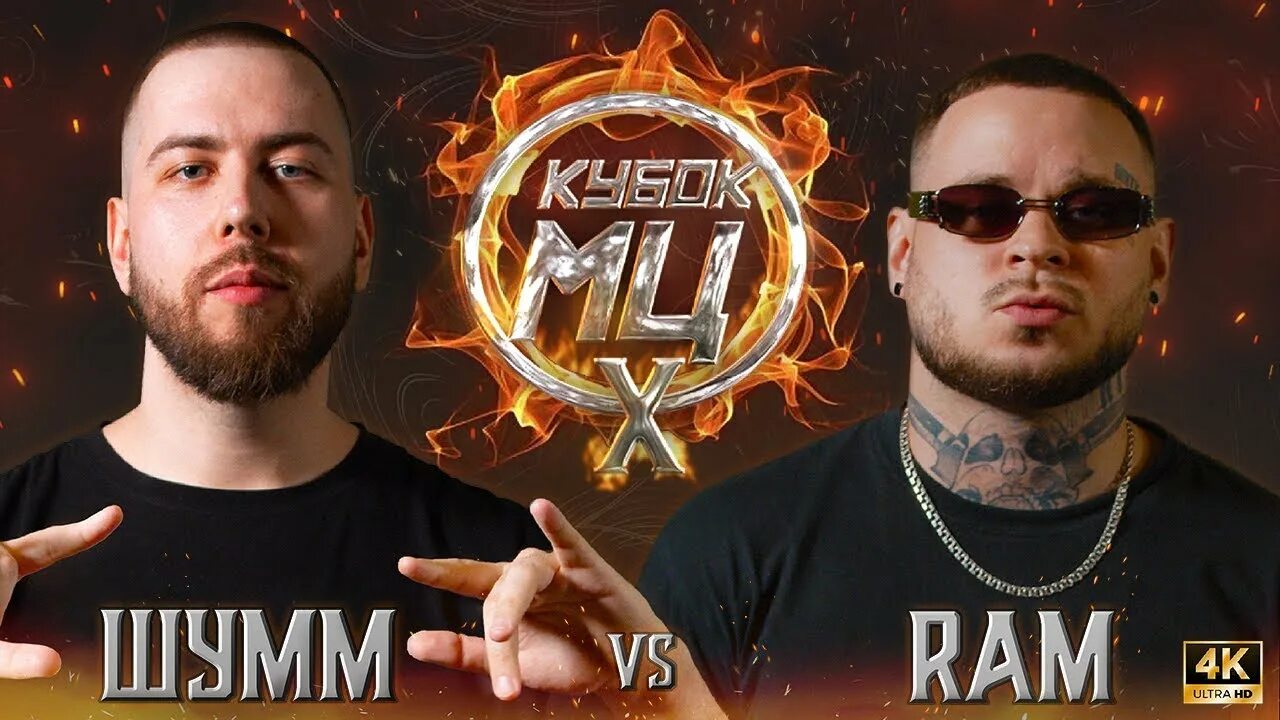 Vs ram. ШУММ Рэм. Грязный Рамирес Кубок МЦ. ШУММ Баттл. ШУММ vs Ram.