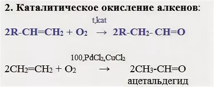 Каталитическое окисление этилена. Каталическое окисление этилена pdcl2. Каталитическое окисление алкенов. Каталитическое окисление этилена кислородом.