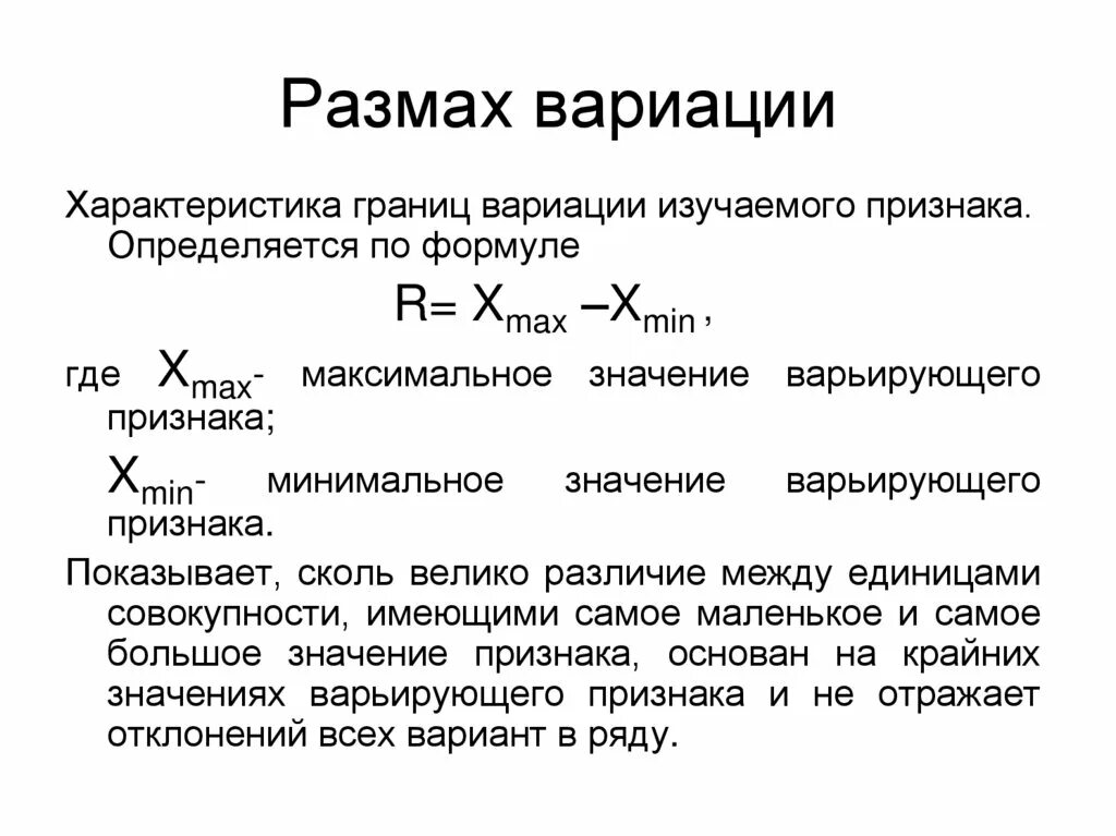Размах вариации в статистике. Размах вариации рассчитывается по формуле…. вариационный размах определяется по формуле. формула размаха вариации в статистике.