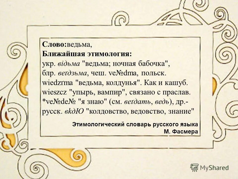 происхождение слова ведьма. происхождение слова ведьма. савин чудеса рус яз. речи русской чудеса. сочинение на тему ведьма.