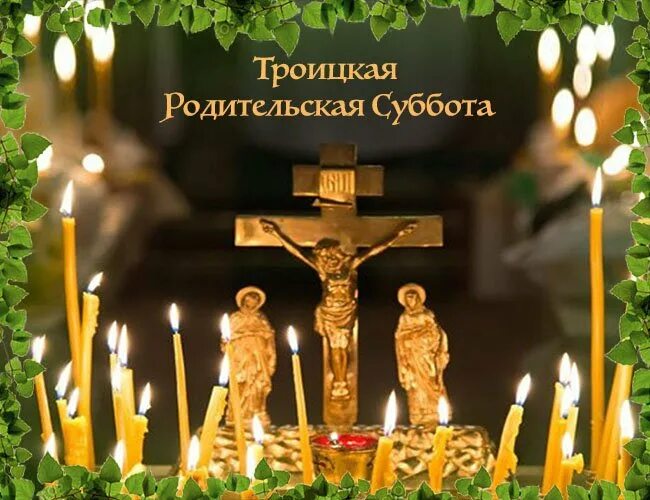 Поздравление с троицкой родительской субботой. Тро цкая родительская суббота. Вселенская родительская поминальная суббота. Троица поминальный день. С троицей родительская суббота.