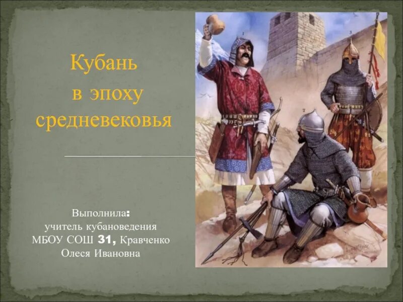 Учитель кубановедения