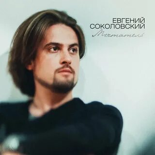 Соколовский слушать