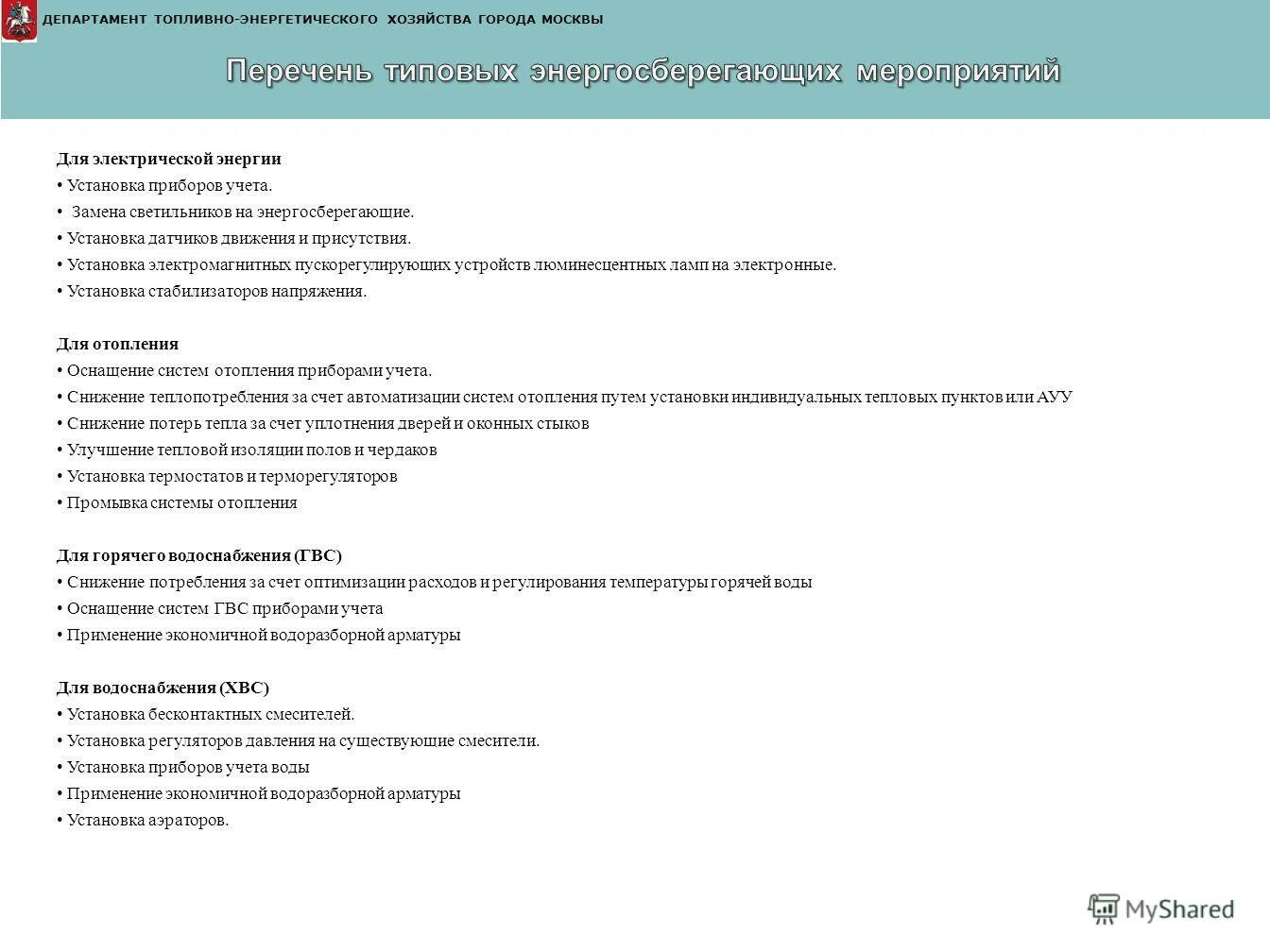 департамента топливно энергетического хозяйства