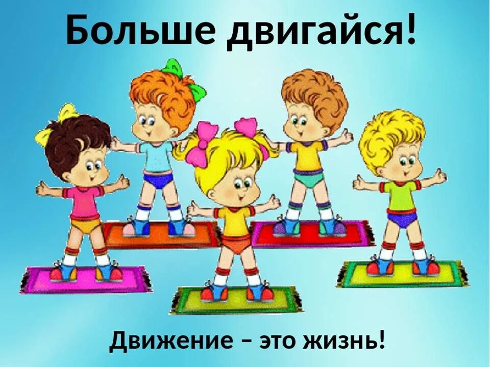 Движении будь в плюсе. Здоровый образ жизни для детей. жизнь в движении. здоровый образ жизни для дошкольников. физкультура и спорт для детей.