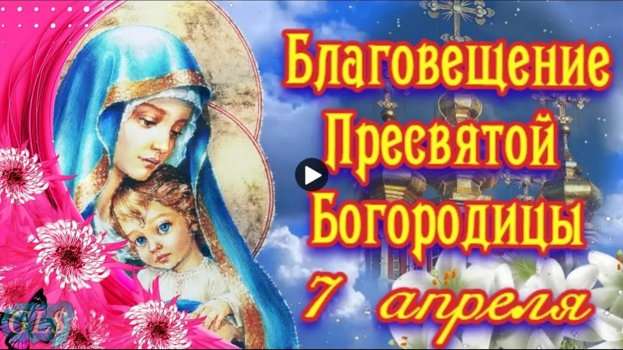 С праздником благовещения пресвятой богородицы. Фото с благовещением 7 апреля поздравление. Фото с благовещением 7 апреля поздравление. С благовещением пресвятой богородицы. Фото с благовещением 7 апреля поздравление.