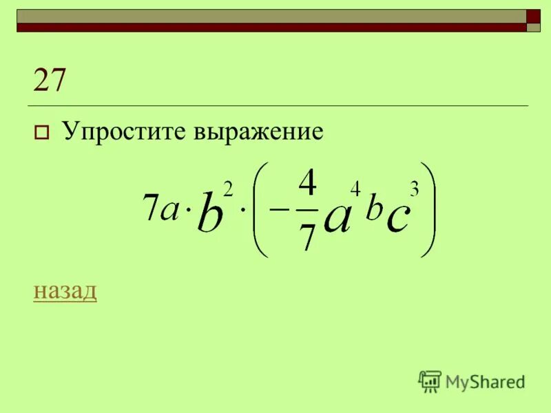 Упростите выражение степень с натуральным показателем. Упростить выражение со степенями. Свойства степеней презентация. Упрощение выражений со степенями с рациональным показателем. Упростить выражение со степенями 7 класс.