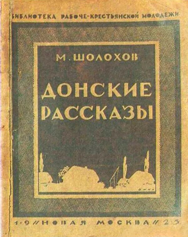 Сборник Донские рассказы Шолохова. Донские рассказы Шолохов 1926. Донские рассказы первое издание. Донские рассказы лазоревая степь