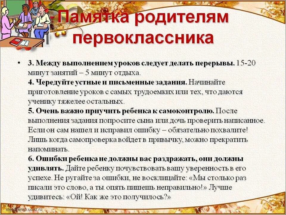 1 урок рекомендации. Советы для родителей первоклассников. Памятка родителям первоклассника. Рекомендации родителям первоклассников. Рекомендации родителям 1 классников.