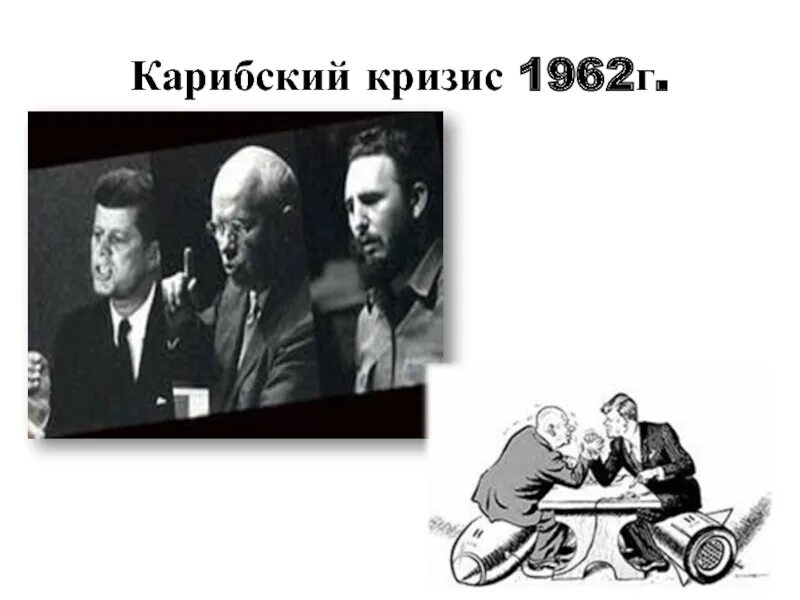 Карибский кризис суть конфликта. Карибский кризис 1962. Карибский кризис ход.