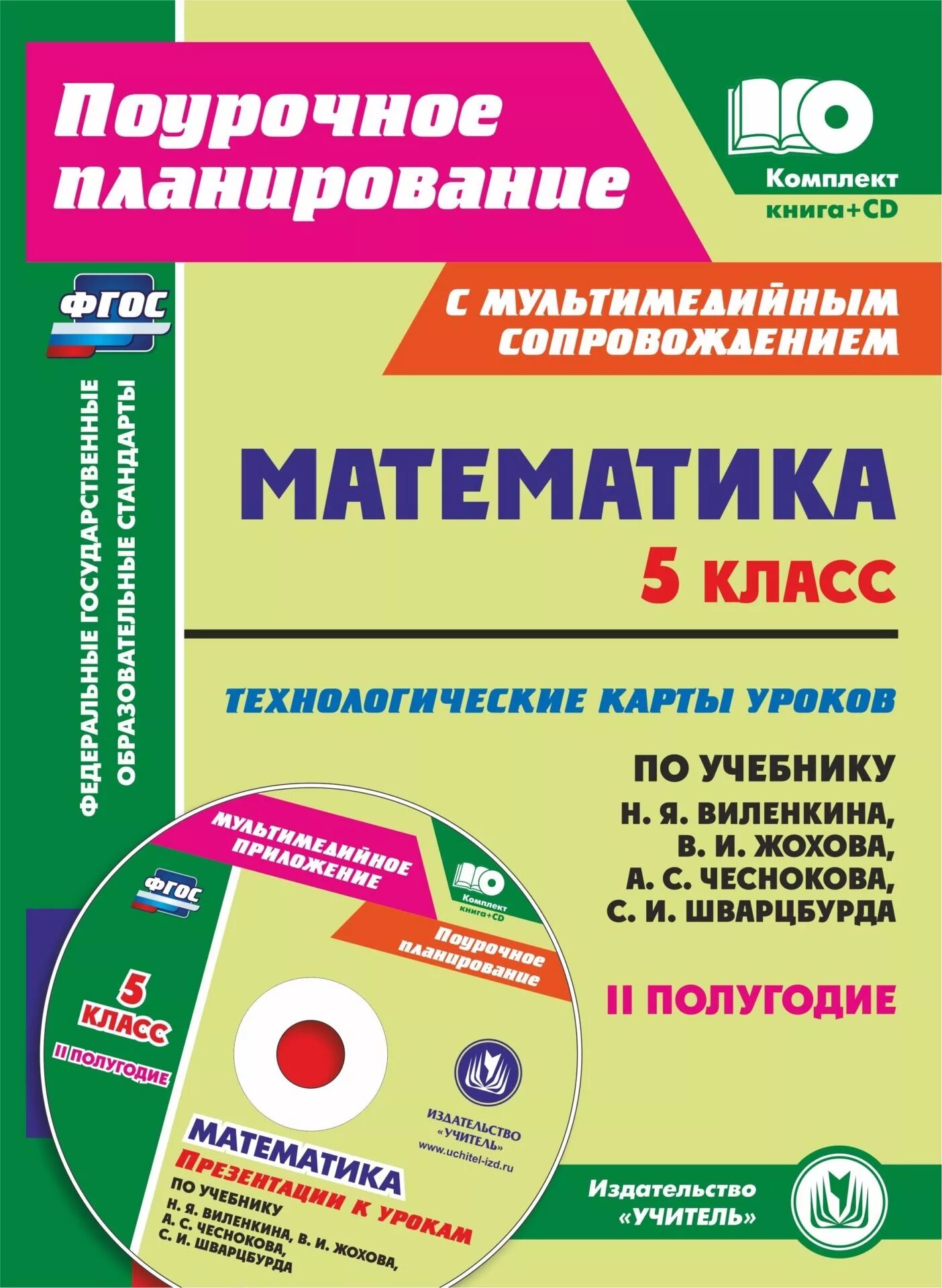 Технологическая карта урока. Математика 5 класс пособие методическое пособие. Поурочное планирование русский язык. Математика 5 класс пособие для учителя. Разработка уроков виленкина 5 класс