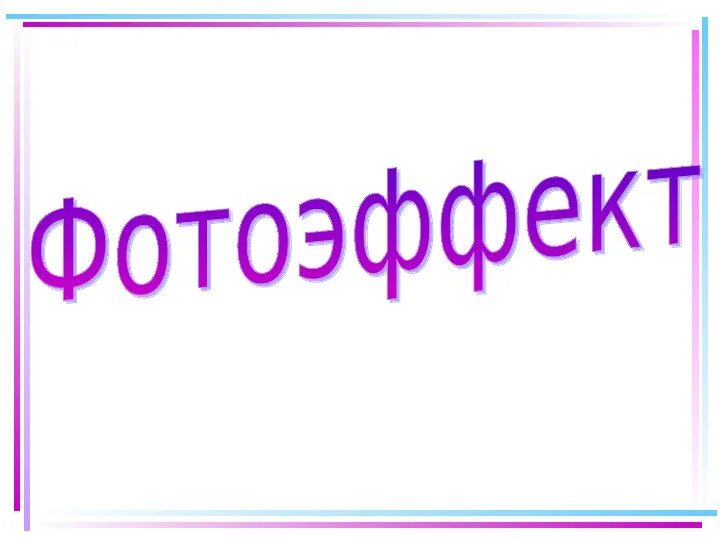 Квантовая теория фотоэффекта. Фотоэффект. Фотоэффект презентация 11 класс физика. Фотоэффект. Урок фотоэффект 11 класс.