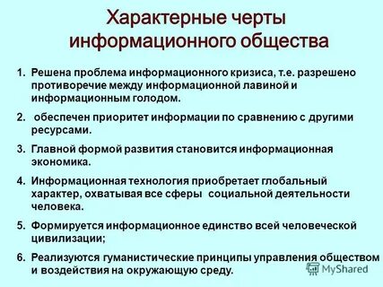Противоречия информационного общества