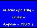 Песни про любовь про ирину