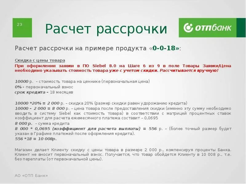 Отп банк страховка кредита. Рассрочка сроки. ОТП банк проценты. ОТП банк рассрочка. Пример оформления рассрочки.