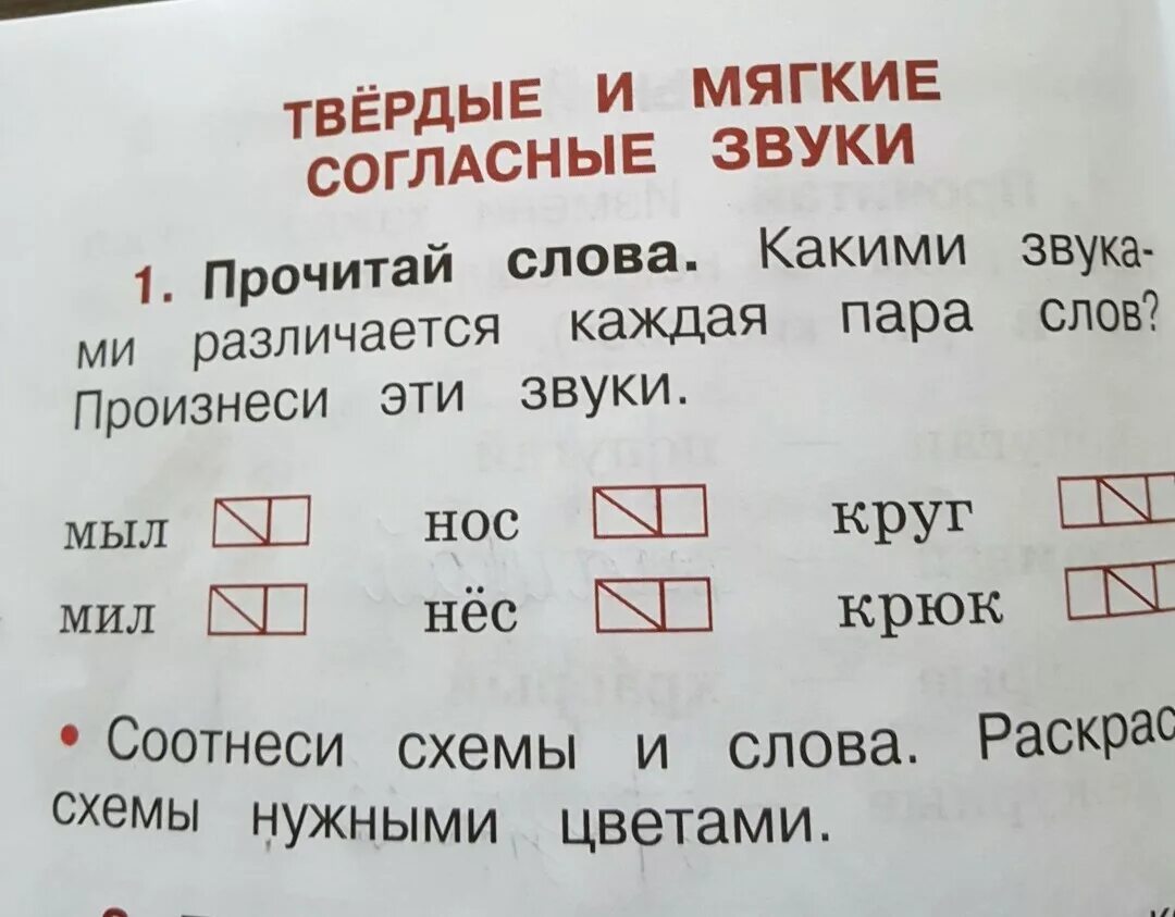 Прочитай слова по цвету. Задание соотнеси схему 1 класс. Схема слова. Крюк звуковая схема. Пары слов с твердыми и мягкими согласными.