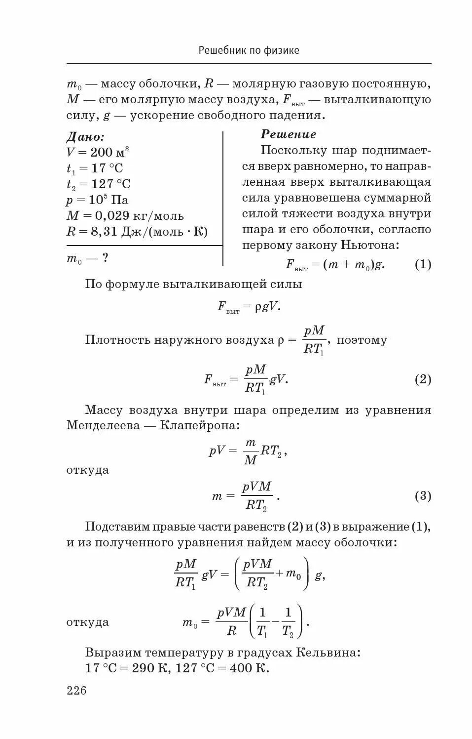 Масса оболочки воздушного шара равна 0.56. Масса оболочки шара формула. Решебник по физике. Молярная масса воздуха ЕГЭ. Определите массу оболочки шарика.