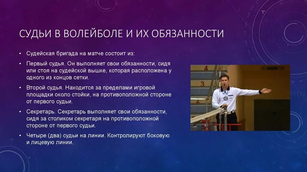 Обязанности судей в волейболе. Судейство в волейболе. Обязанности второго судьи в волейболе. Обязанности первого судьи в волейболе.