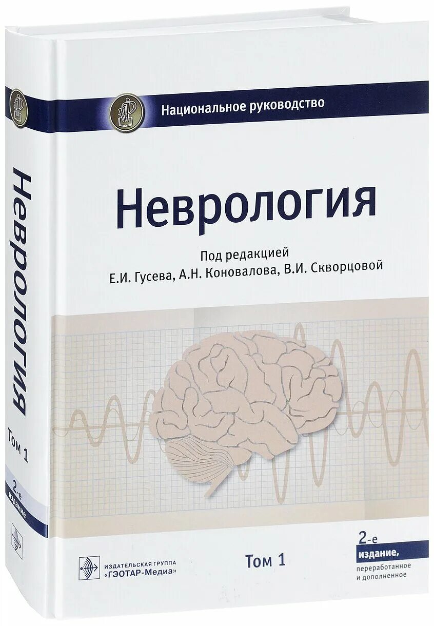 Неврология учебник гусев. Неврология: национальное руководство Гусева 2 том. Национальное руководство по неврологии 2022. Неврология и нейрохирургия Гусев клинические рекомендации. Неврология : национальное руководство. Том 1.