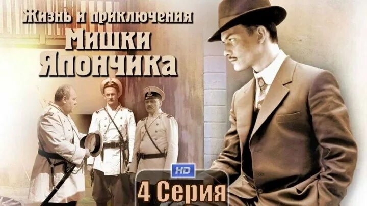 Песня одессе жил. Однажды в Одессе жизнь и приключения мишки Япончика. Жизнь и приключения мишки Япончика фото. Жизнь и приключения мишки.