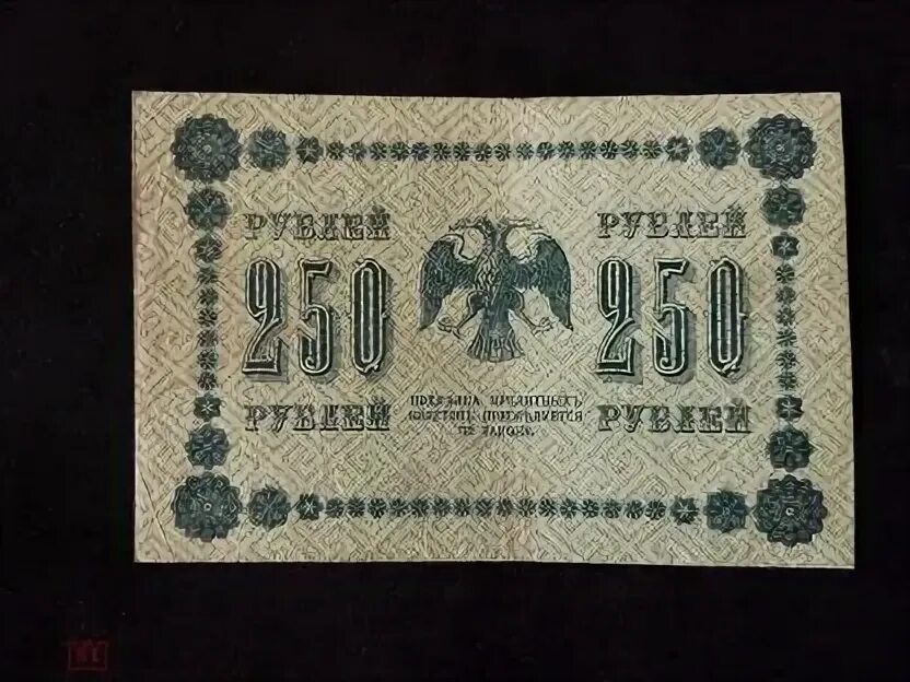 250 Рублей 1918. 250 Руб 1918 года. Бумажные 250 рублей 1918 года. Купюра 250 рублей 1918 года.