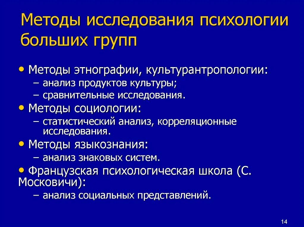 Методы исследования группы. Методы исследования больших социальных групп. Методы исследования в психологии. Принципы исследования психологии больших социальных групп. Исследовательская группа методов