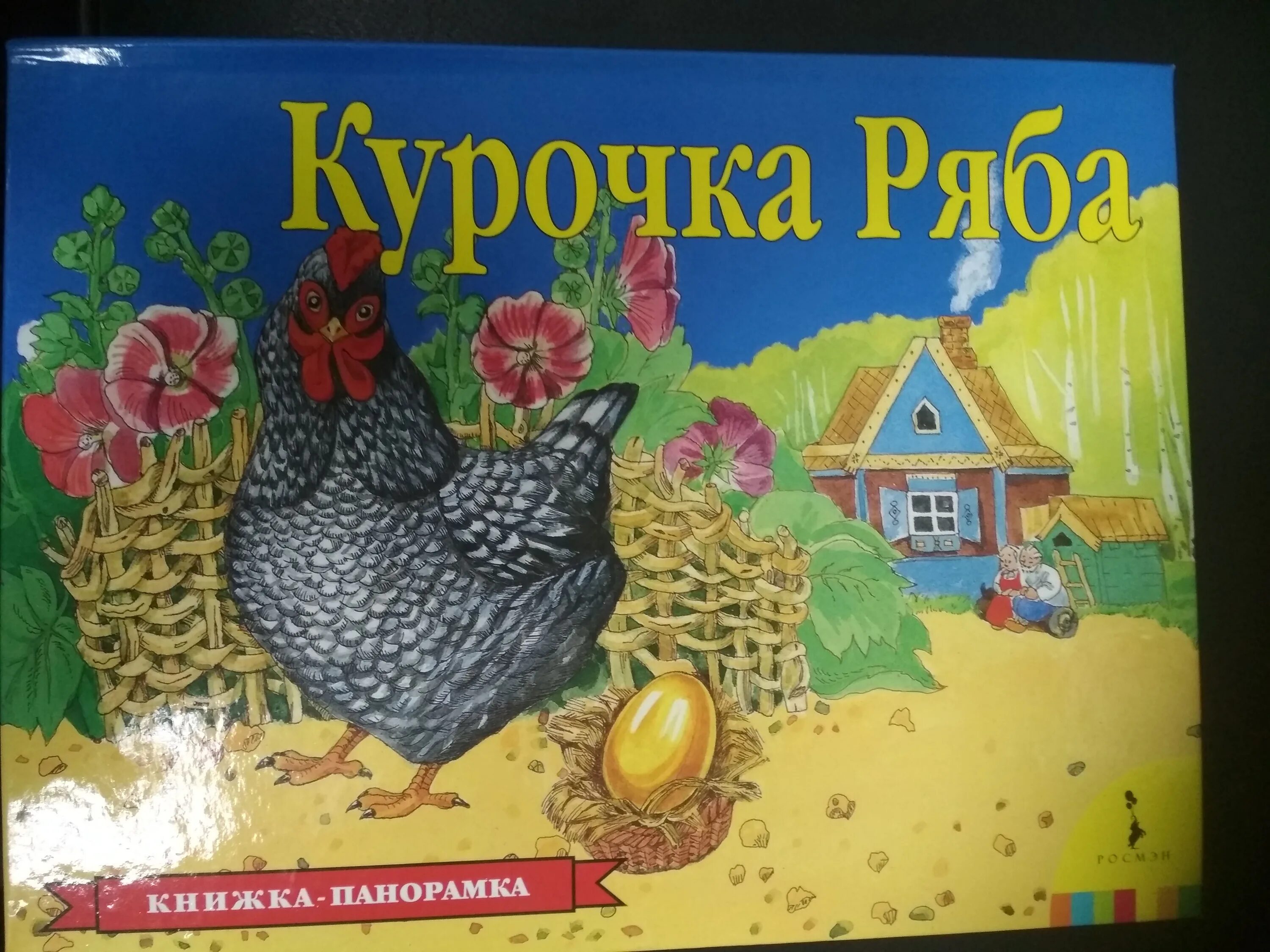 Курочка ряба 1 класс литературное чтение. Курочка Ряба. Книжка-панорамка. Книжка Росмэн Курочка Ряба. Курочка Ряба книга СССР. Книга панорамка Курочка Ряба Умка.