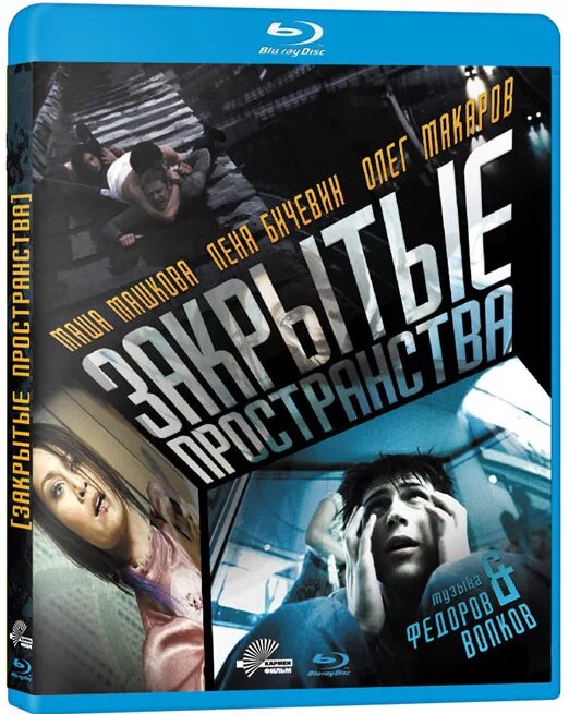 Пространства 2008. Закрытые пространства постер. пространство blu ray. закрытые пространства (dvd). закрытое пространство обложка.