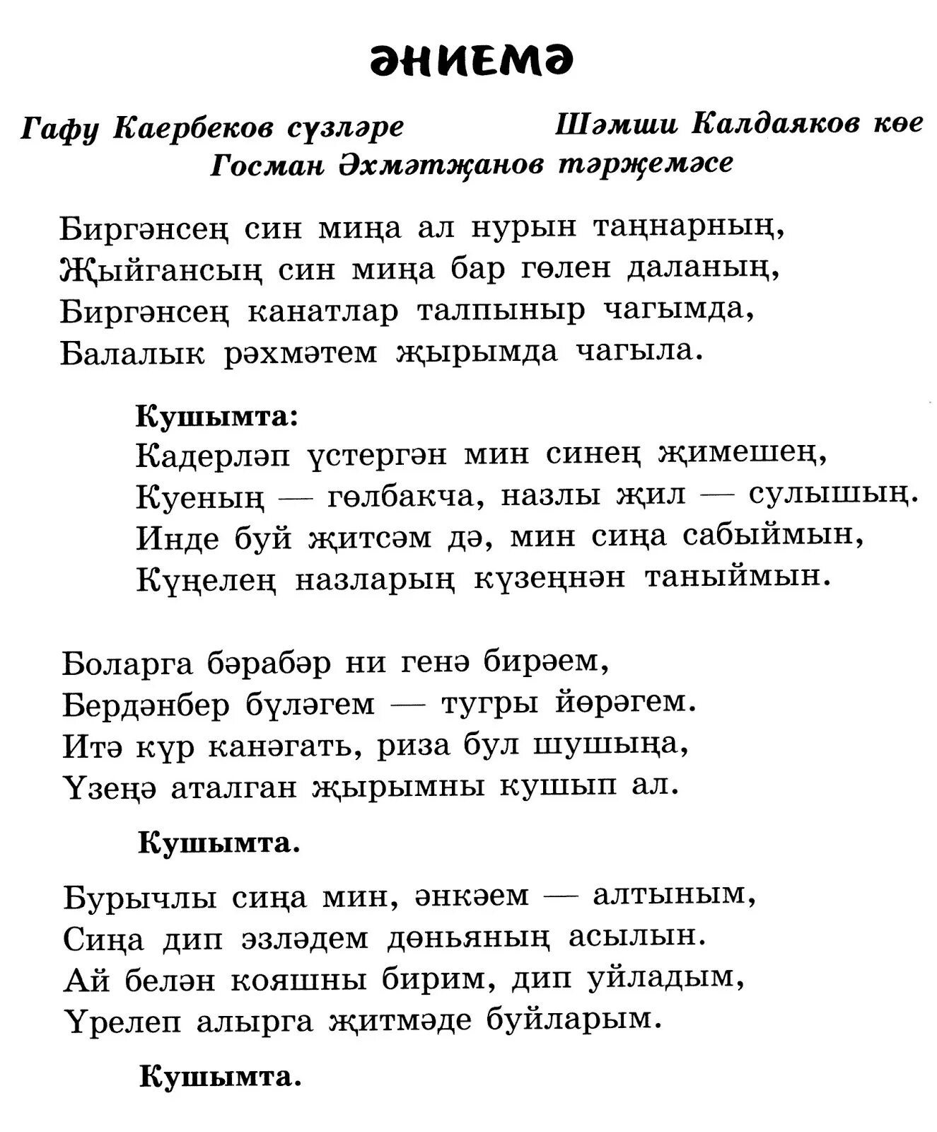 Биргэнсен син мина текст. Эниемэ текст песни. Татарский текст. Эниемэ Татарская песня текст.