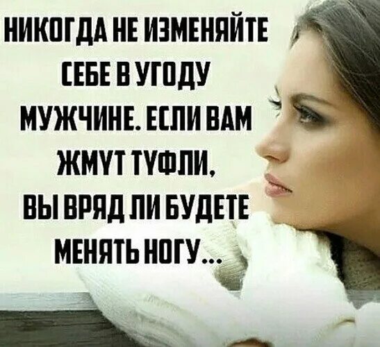 Не стоит менять себя в угоду другим ведь. В угоду это. Я такая какая есть статусы. Статус надо любить себя. Туфли жмут.