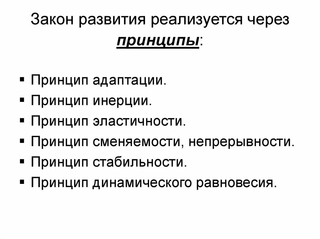 Законы эволюции жизни. Основные принципы закона развития. Принципы развития организации. Закон развития организации. Принципы закона развития в теории организации.