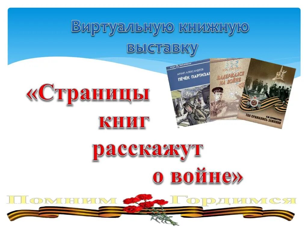 Виртуальная выставка книг. Выставка книг о войне в библиотеке. Выставка читаем книги о войне в библиотеке. Заголовок книги о войне. Страницы книг расскажут о войне.