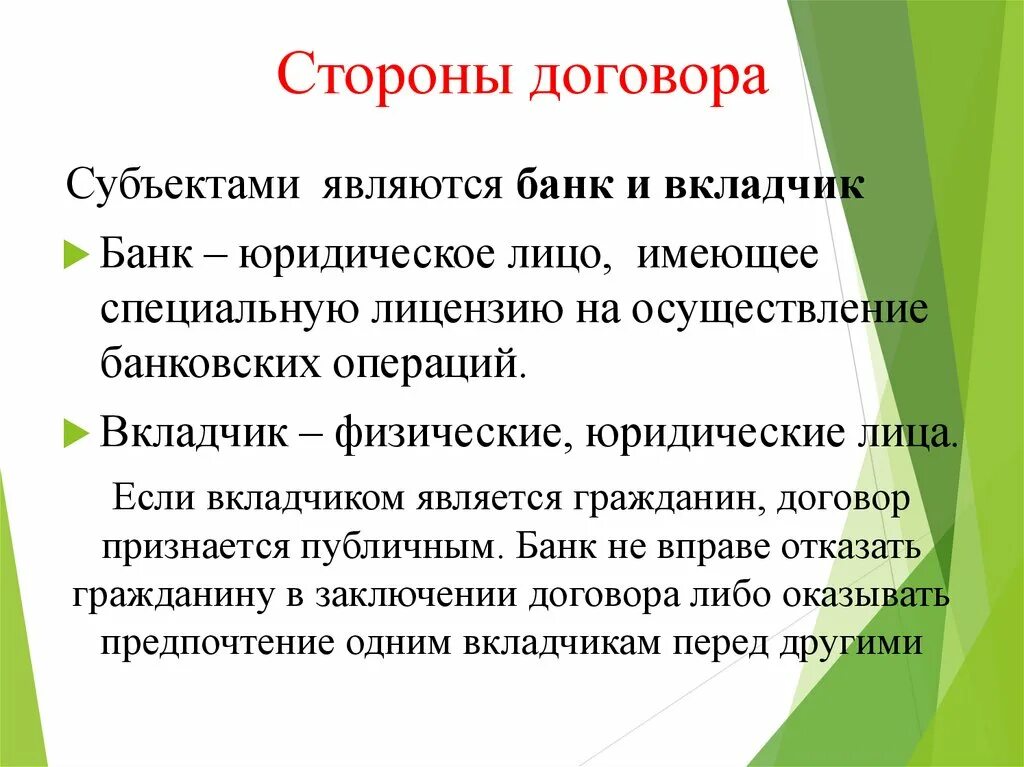 Договор банковского вклада обязанности сторон. Стороны договора. Договор стороны договора. Стороны договора банковского вклада. Договор банковского вклада стороны договора.