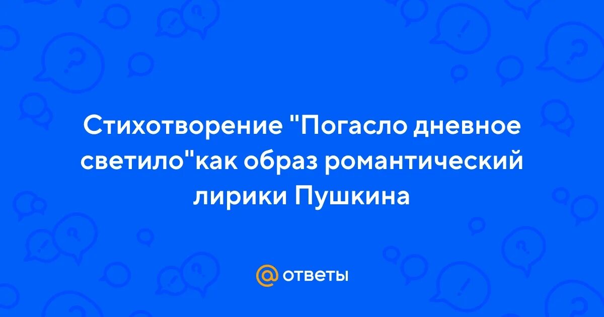 Стихотворение погасла дневная светила. «Погасло дневное светило...»море синее. Погасло дневное светило Пушкин стихотворение. Картинки к стиху погасло дневное светило. Погасло дневное светило Пушкин текст напечатать.