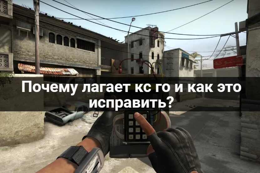 Лагает КС. Почему лагает КС. CS go лагает. Что делать если лагает КС го. Почему меню лагает