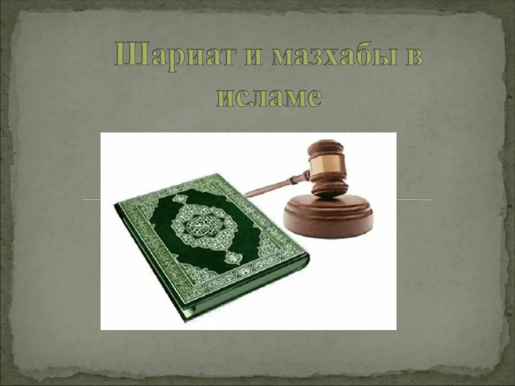 Шариатом является