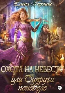 Поймать невесту читать
