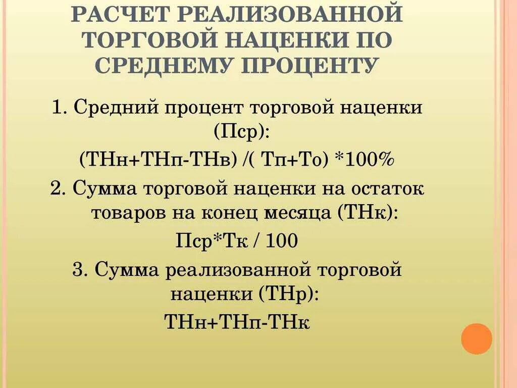 Наценка на товар как посчитать. Процент наценки на товар. Формула наценки на товар. Как рассчитать процент наценки на товар. Расчет торговых надбавок