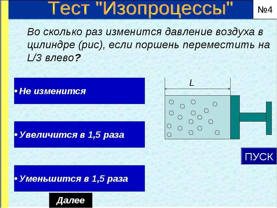 На сколько меняется давление. Изопроцессы тест. Давление газа в цилиндре. Изопроцессы цилиндр с поршнем. Как изменится давление газа в цилиндре.