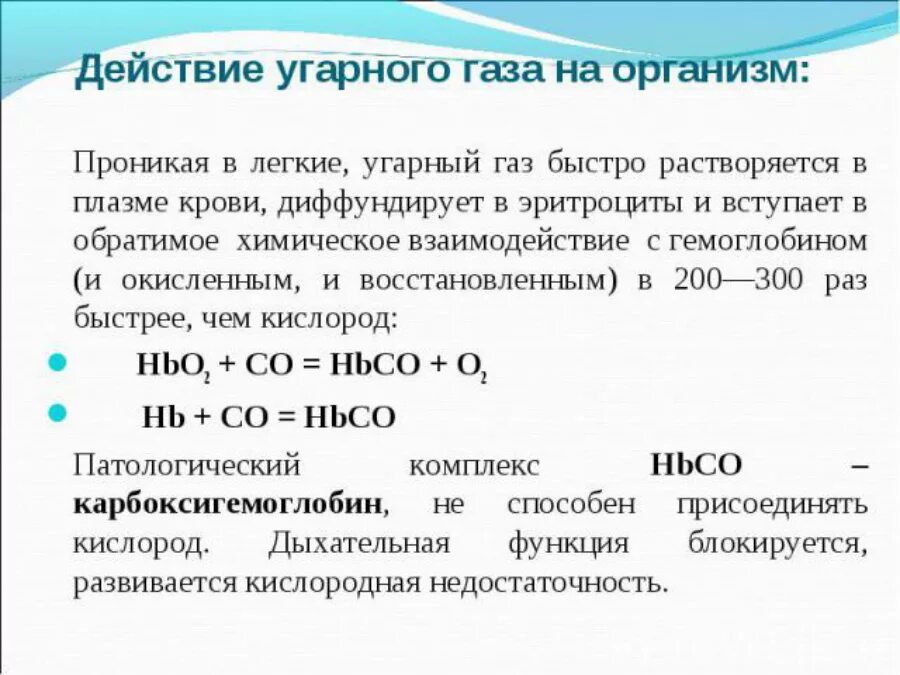 Природный газ воздействие на организм. Механизм токсического действия угарного газа. Действие на организм угарного газа. Оксид углерода влияние на организм. Окись углерода влияние на организм.